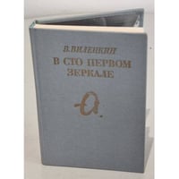 В сто первом зеркале