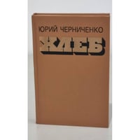 Хлеб : Очерки, повесть