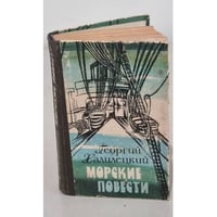 Морские повести