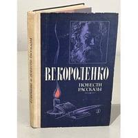 В. Г. Короленко. Повести рассказы