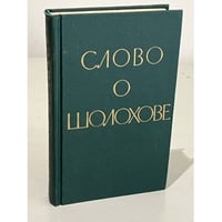Слово о Шолохове
