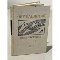 Ояр Вациетис. Стихотворения