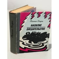 Насилие. Предательство
