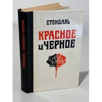 Красное и черное