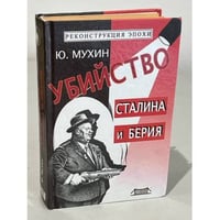 Убийство Сталина и Берия