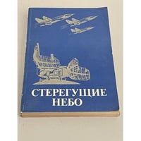 Стерегущие небо
