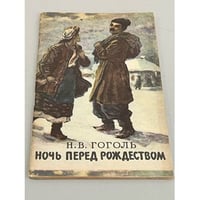 Ночь перед Рождеством