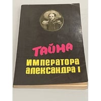 Тайна императора Александра I