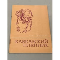 Кавказский пленник