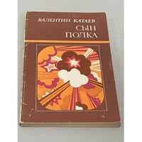 Сын полка