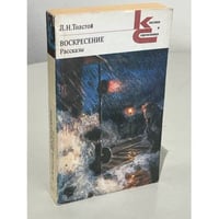 Л.Н. Толстой. Воскресение. Рассказы