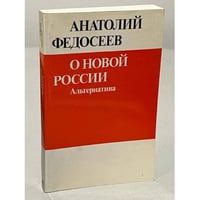  О новой России: Альтернатива