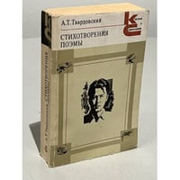 А. Т. Твардовский. Стихотворения. Поэмы