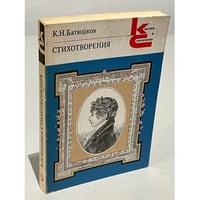 К. Н. Батюшков. Стихотворения