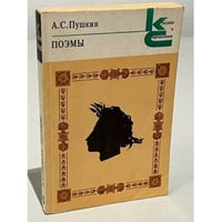  А.С. Пушкин. Поэмы