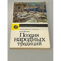 Поэзия народных традиций