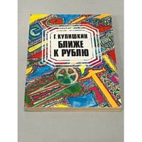 Ближе к рублю