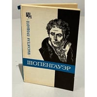 Шопенгауэр