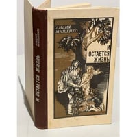 И остается жизнь