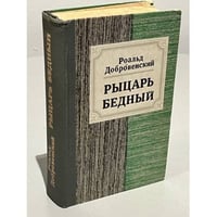 Рыцарь бедный