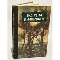 Встреча в Ланьчжоу. Китайские писатели о молодёжи (сборник)