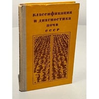 Классификация и диагностика почв СССР