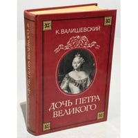 Дочь Петра Великого