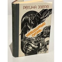 Регина Эзера. В двух томах. Том 1. Невидимый огонь