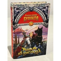 Рыцарь из ниоткуда 