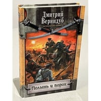 Полынь и порох