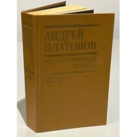 Государственный житель (Повести, рассказы, письма)