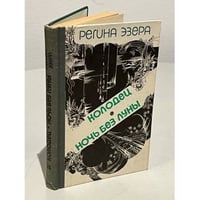 Регина Эзера. В двух томах. Том 2. Колодец. Ночь без луны
