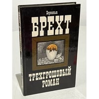 Трехгрошовый роман