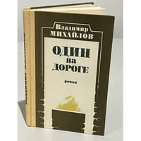 Один на дороге