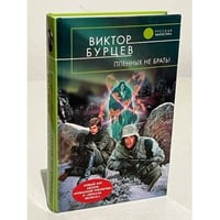 Пленных не брать!