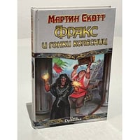Фракс и гонки колесниц