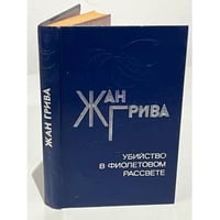 Убийство в фиолетовом рассвете