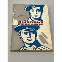 Сыновья генерала