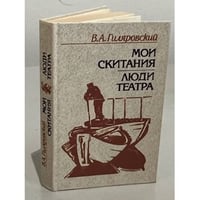 Мои скитания. Люди театра