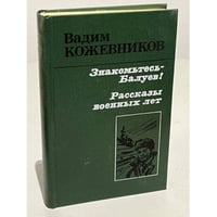 Знакомьтесь - Балуев!