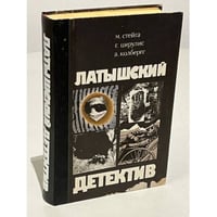 Латышский детектив