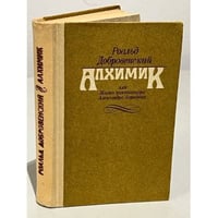 Алхимик, или Жизнь композитора Александра Бородина