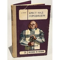 Крест над городищем