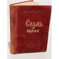 Сталь и шлак