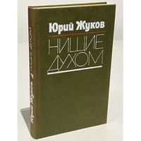 Нищие духом. Записки политического обозревателя