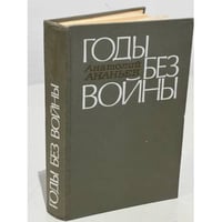 Годы без войны
