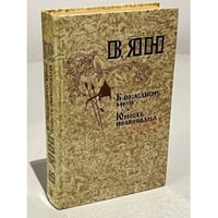 К "последнему морю". Юность полководца