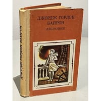 Джордж Гордон Байрон. Избранное