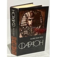 Фараон