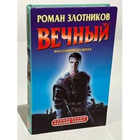 Вечный. Восставший из пепла